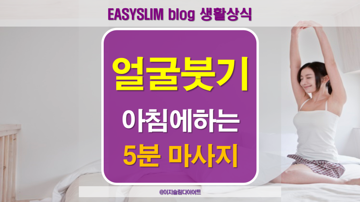  아침에 커진 얼굴 붓기빼는 5분 마사지 그리고...