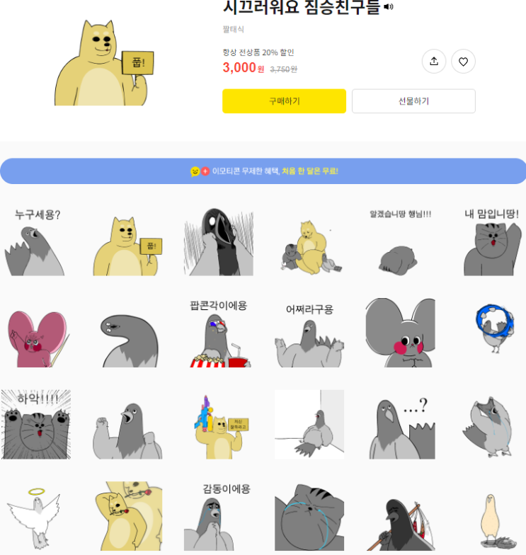 카카오톡 무료 이모티콘_시끄러워요 짐승친구들_카웹스 카카오톡 무료 이모티콘_시끄러워요 짐승친구들_카웹스