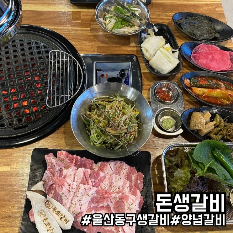  울산 동구 일산해수욕장 생돼지갈비 맛집 돈생갈비!