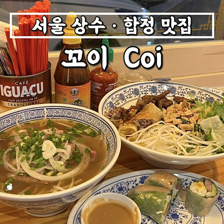 서울시 마포구 베트남동 꼬이(Coi)  쌀국수 분짜 고이꾸온 맛집추천