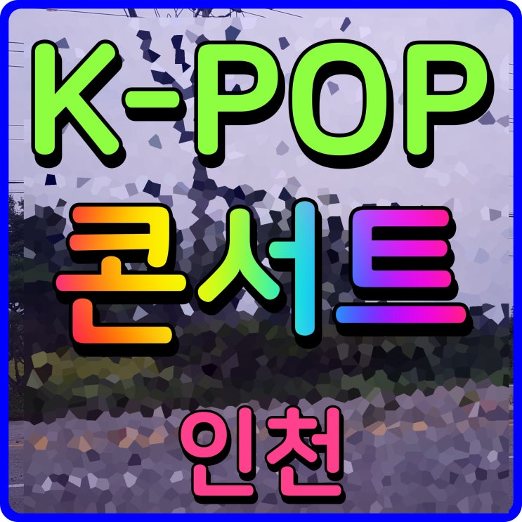  인천 케이팝 콘서트 kpop 스타 가수 라인업 마마무 출격