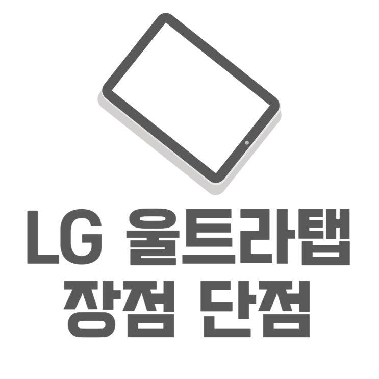 LG 울트라탭 가성비는 글쎄? 장점 단점 알아보기 LG 울트라탭 가성비는 글쎄? 장점 단점 알아보기