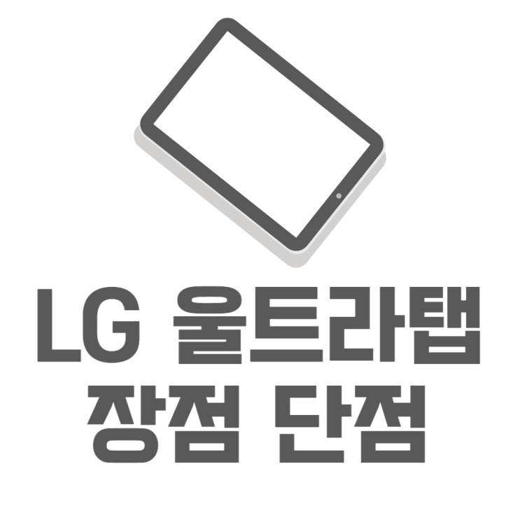 LG 울트라탭 가성비는 글쎄? 장점 단점 알아보기