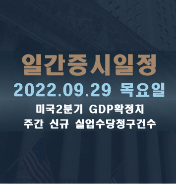  증시일정2022.09.29 목요일