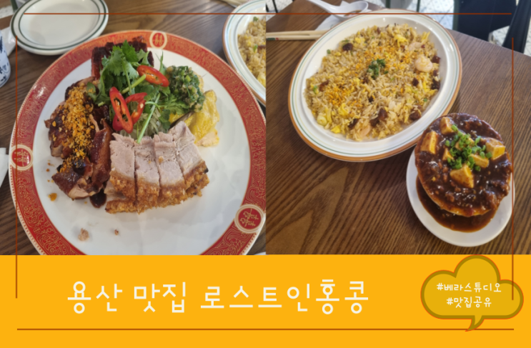 [서울 용산] 로스트인홍콩 홍콩식 BBQ 줄서는식당 방영 맛집