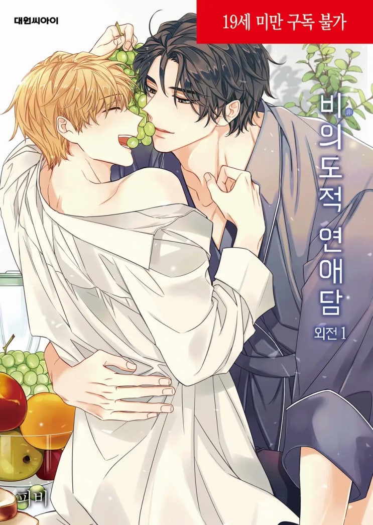 BL만화 리뷰) 피비-비의도적 연애담 (외전) BL만화 리뷰) 피비-비의도적 연애담 (외전)