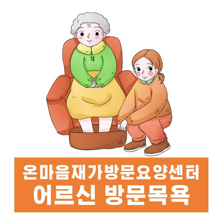  대구재가센터 방문요양 + 방문목욕 두 서비스를 제공하는 몇 안되는 온마음재가방문요양센터
