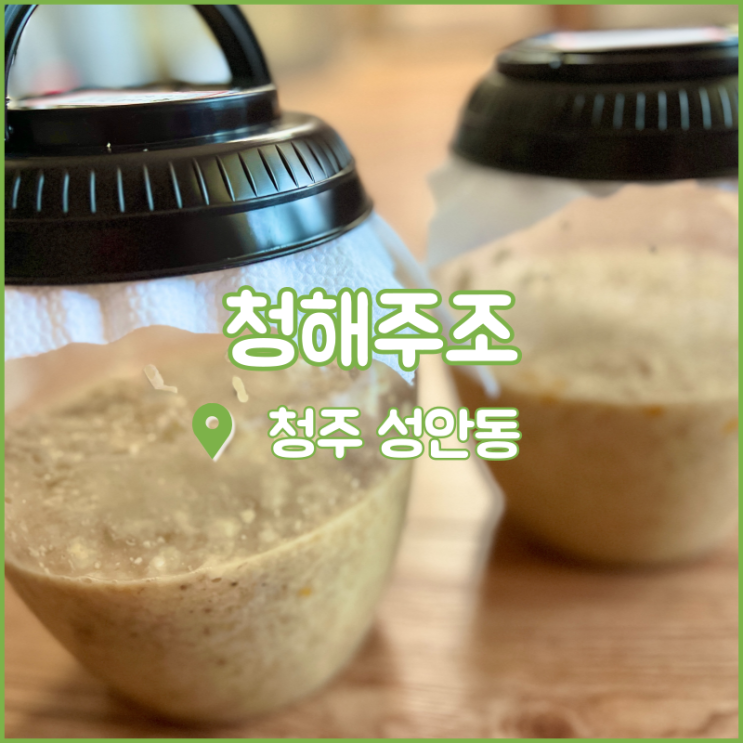  청주 성안길 놀거리, 원데이클래스로 수제막걸리 만들기