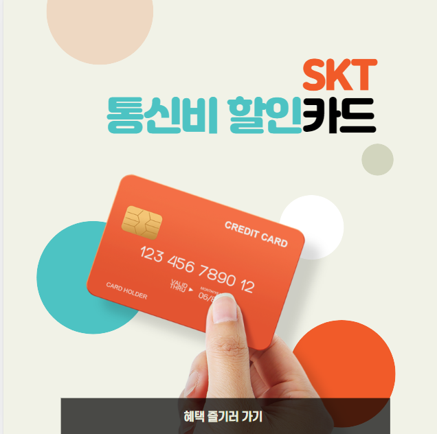 SKT 통신비 할인 신용카드 (feat.T-economy KB 국민카드)