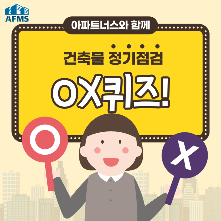  건축물관리계획 OX퀴즈 3탄 : 건축물 정기점검