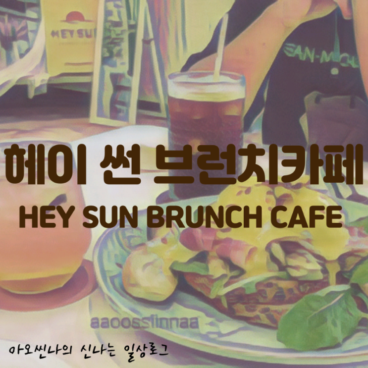  경기,수지| 재료 하나하나 신경 쓴 호주식 브런치. 헤이 썬 브런치 카페