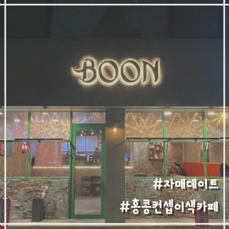  [직장인 일상] 퇴근 후 자매의 이색 레트로 카페 방문 '당산카페 분(BOON)'
