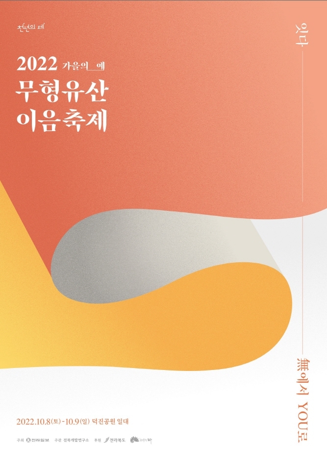 무형유산이음축제 가을의 예 (2022.10.8~2022.10.9) 무형유산이음축제 가을의 예 (2022.10.8~2022.10.9)