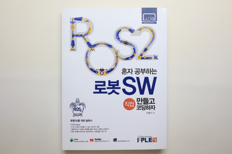 'ROS2 혼자 공부하는 로봇 SW 직접 만들고 코딩하자', 파이썬 활용 로봇 소프트웨어 플랫폼 독학 교재
