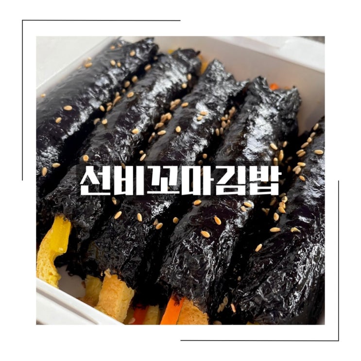 창원 가음정맛집 <선비꼬마김밥> 간단하게 한끼