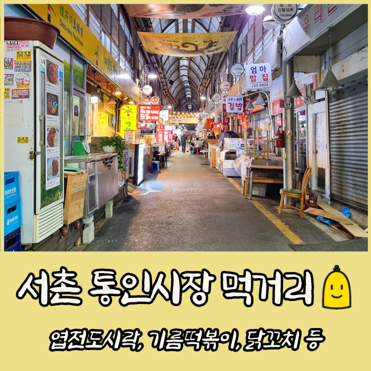  서울 통인시장 먹거리 기행(ft. 효자동 닭꼬치 먹으러 감)