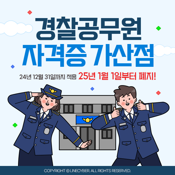  경찰공무원 자격증 가산점 24년12월31일까지 적용 25년1월1일부터 폐지!
