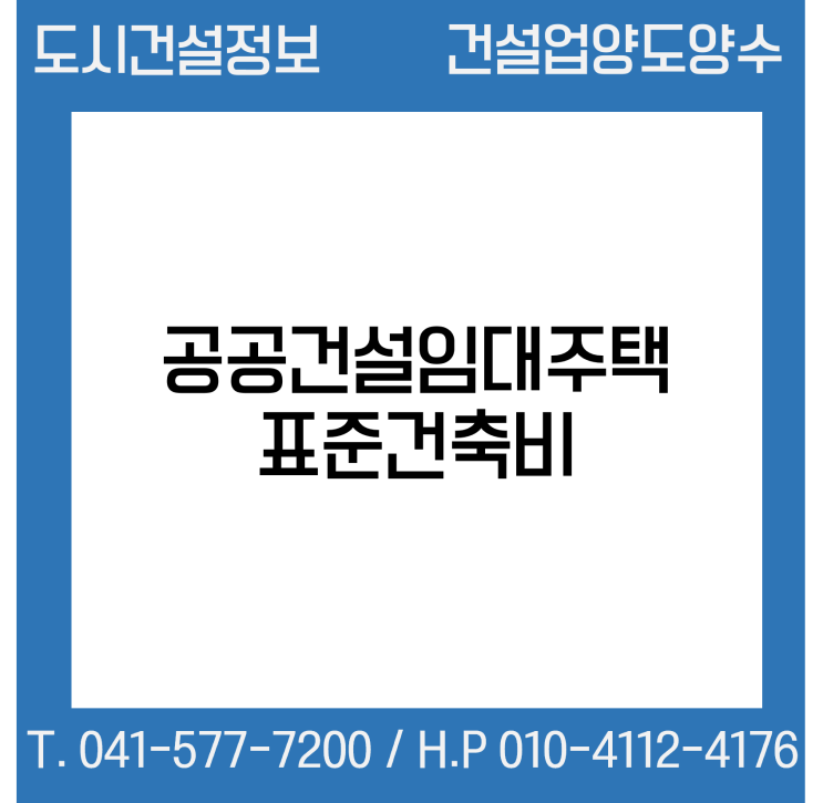  공공건설임대주택 표준건축비