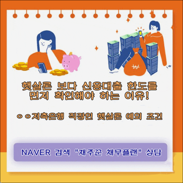  햇살론 받기 전에 신용대출 먼저 확인이 중요한 이유