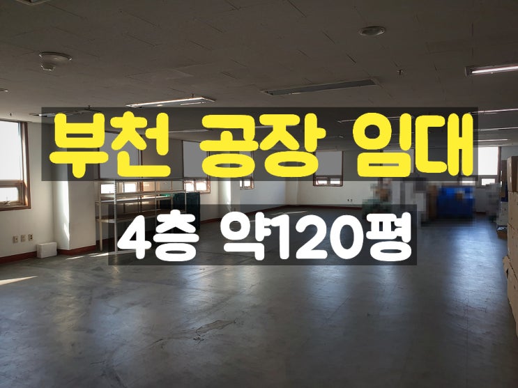 부천공장임대 대로변에 위치하고 관리가 잘 되는 건물의 4층 임대공장