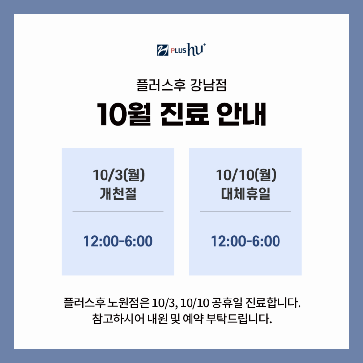  [플러스후 강남점] 10월 진료안내