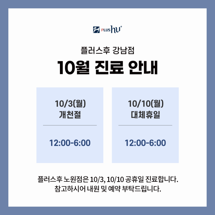 [플러스후 강남점] 10월 진료안내