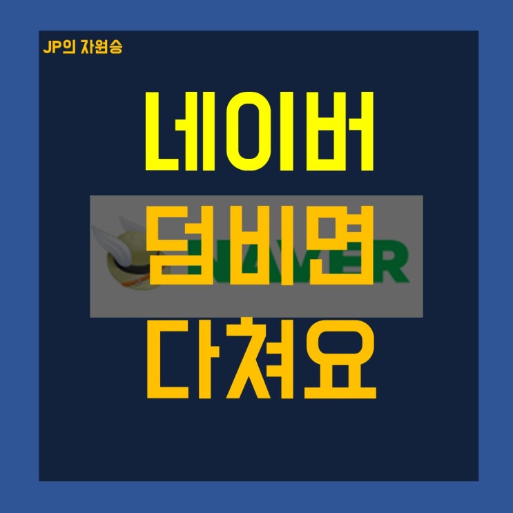  네이버 주가 지금은 덤비면 다쳐요