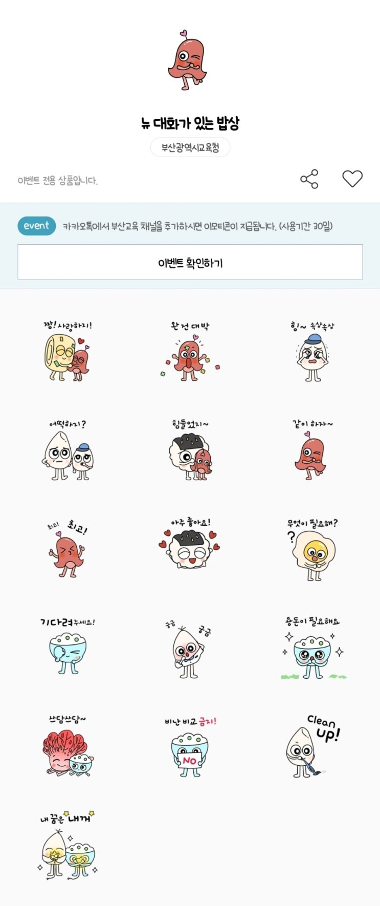 카카오톡 무료 이모티콘_뉴 대화가 있는 밥상 부산교육 부산광역시교육청 카카오톡 무료 이모티콘_뉴 대화가 있는 밥상 부산교육 부산광역시교육청