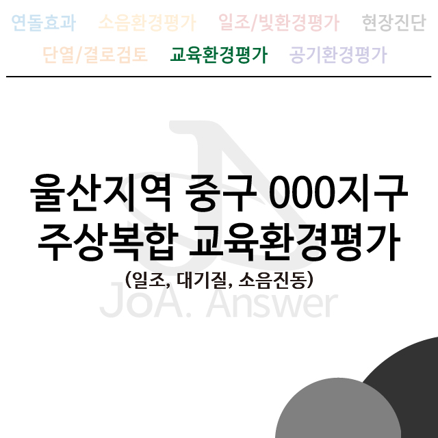  울산지역 중구 000지구 주상복합 교육환경평가
