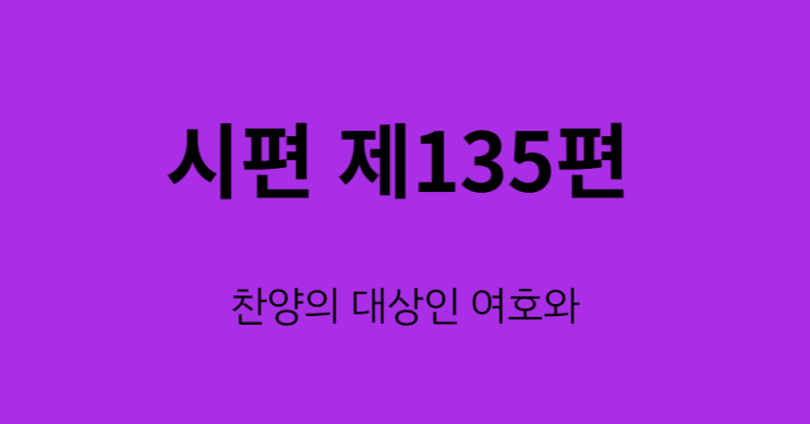 시편 135편 시편 135편