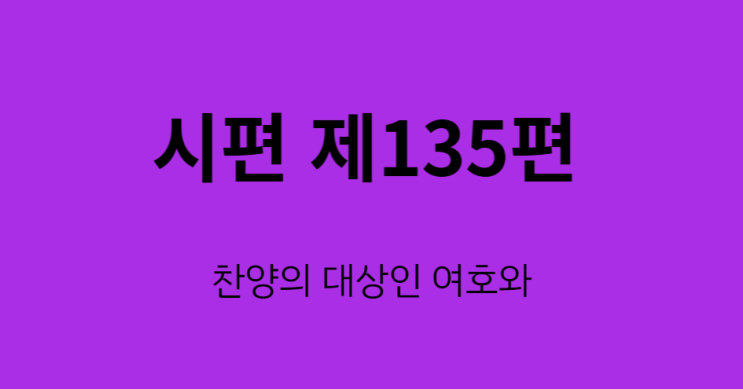 시편 135편