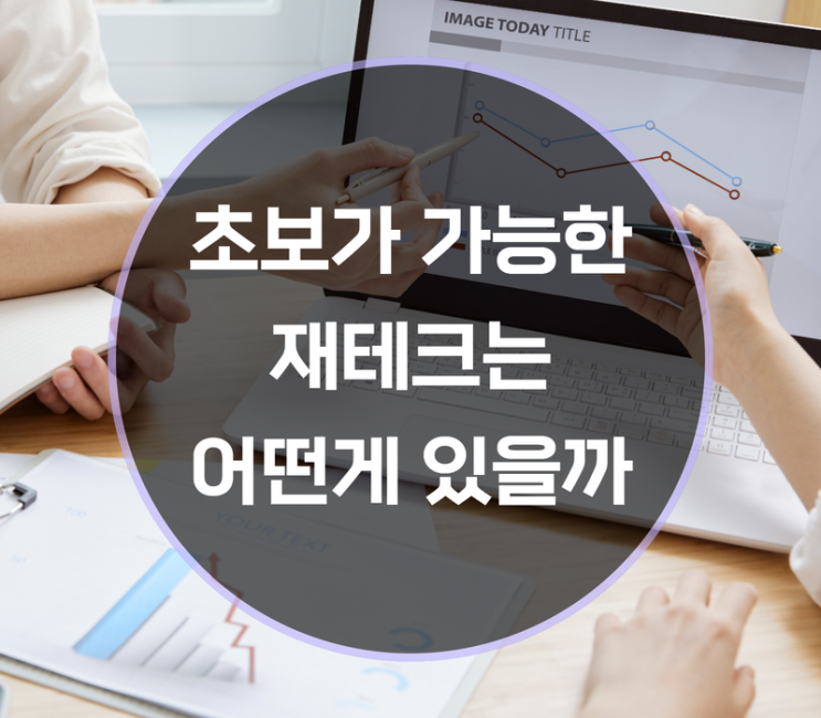  초보도 가능한 재테크, 뭐가 있을까?