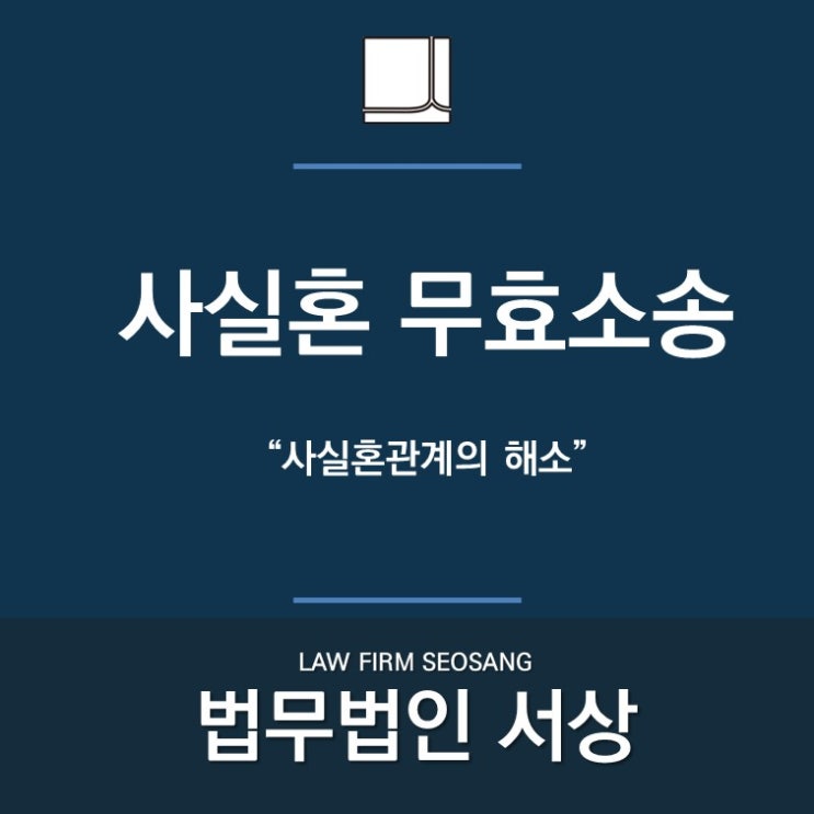 사실혼무효소송, 사실혼 해소 및 위자료, 재산분할