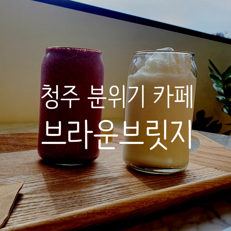  청주 카페 옥산면 브라운브릿지 전경 이쁜 분위기 좋은 커피점 내부 깔끔한 인테리어