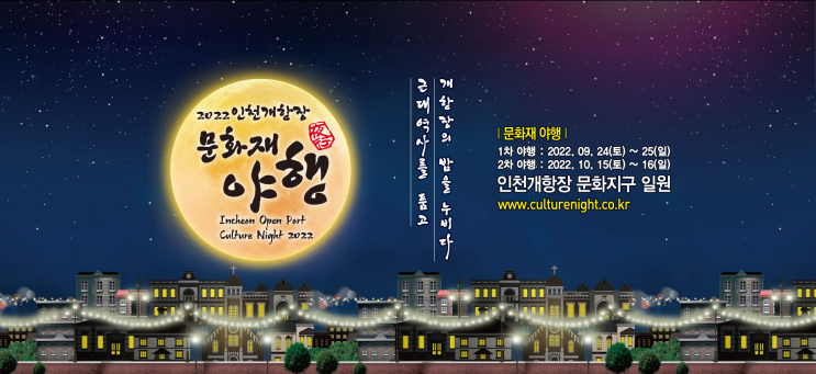  220924 인천개항장 문화재 야행 방문/정강환교수님/현장방문