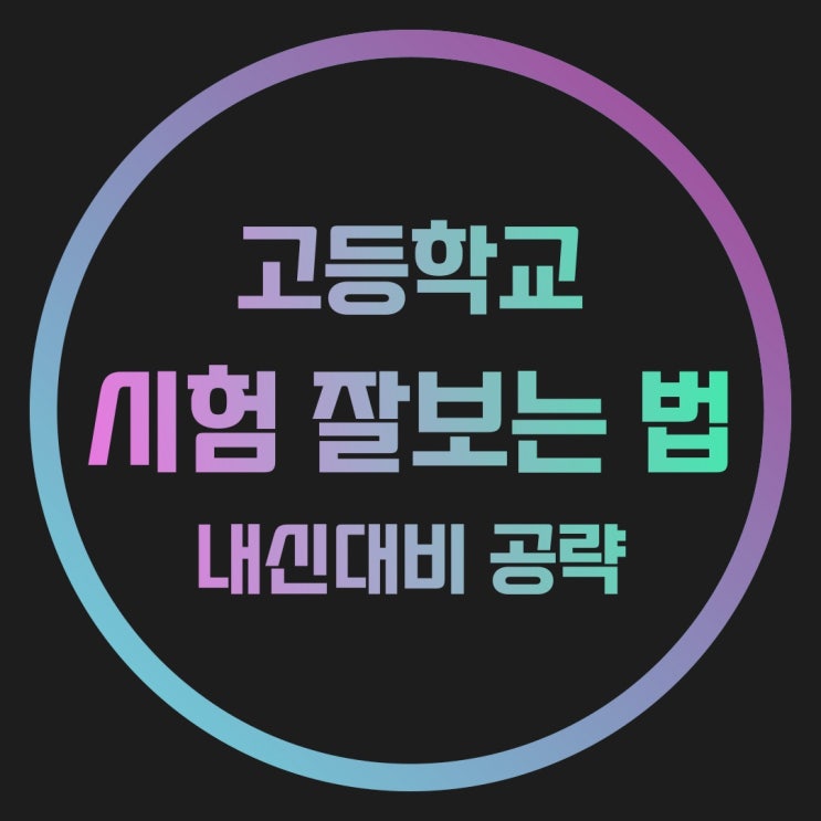  시험 잘보는 법 고등학생들을 위한 내신대비 공략 계획 세우기