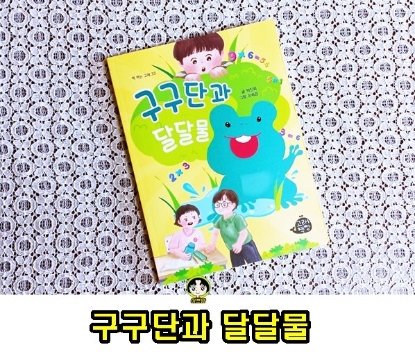  구구단과 달달물 단편동화집 초등도서추천