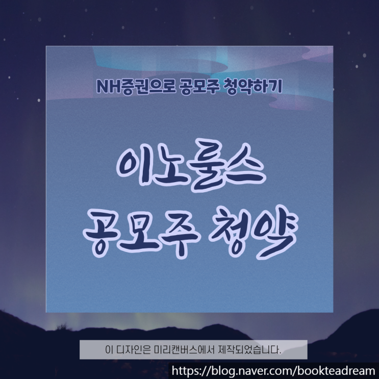  [IPO] 이노룰스 공모주 청약 (NH증권)