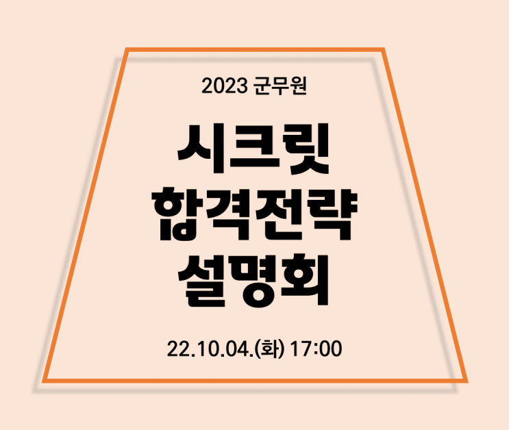 [서울노량진군무원학원] 2023 군무원 대비, 시크릿 합격전략 설명회