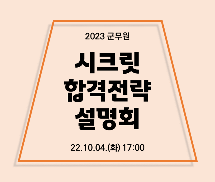  [서울노량진군무원학원] 2023 군무원 대비, 시크릿 합격전략 설명회