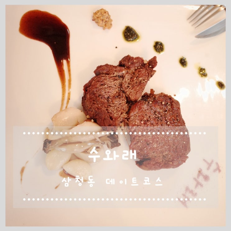 삼청동 데이트코스 추천 !! 22년전통 삼청동 맛집 수와래