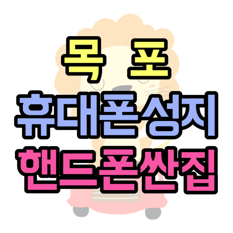 목포 핸드폰 성지 휴대폰싼집은 어디일까? 목포 핸드폰 성지 휴대폰싼집은 어디일까?