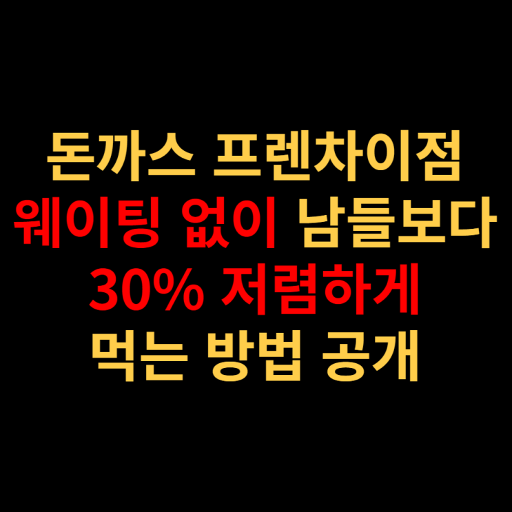 돈까스체인점 이것만 알아도 남들보다 30% 저렴하게 먹을 수 있는 방법 돈까스체인점 이것만 알아도 남들보다 30% 저렴하게 먹을 수 있는 방법