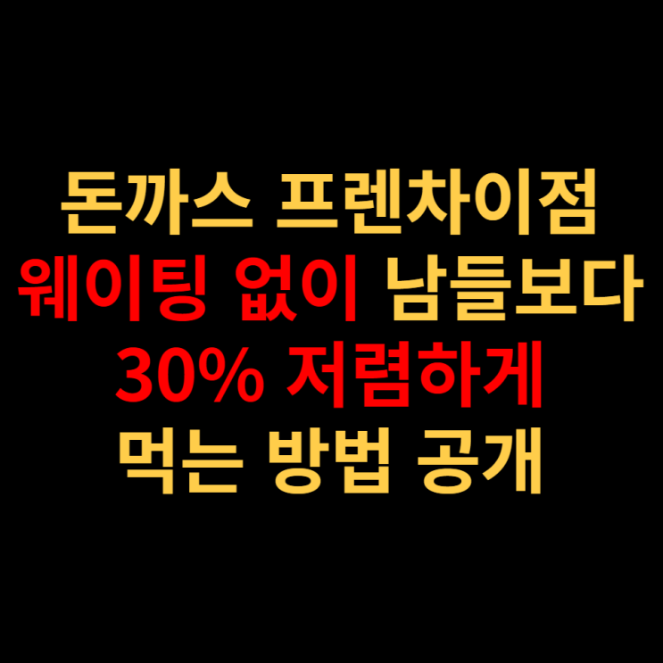 돈까스체인점 이것만 알아도 남들보다 30% 저렴하게 먹을 수 있는 방법