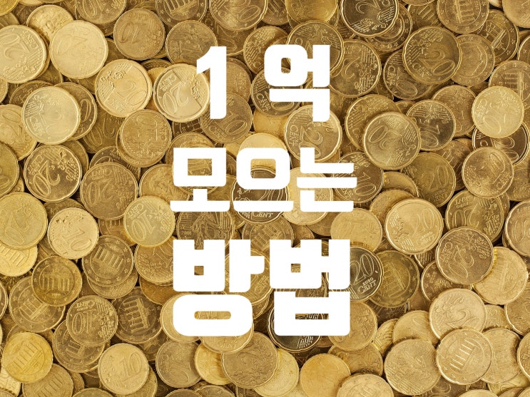  연봉 3천만 원 직장인이 1억 돈 모으는 방법