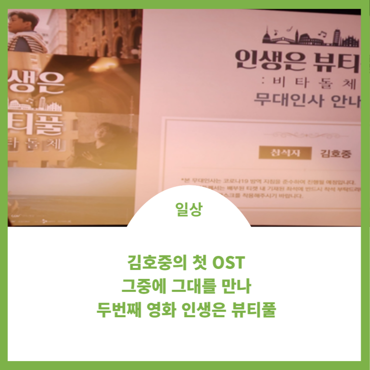 김호중 OST와 두 번째 영화 ''인생은 뷰티풀'비타돌체