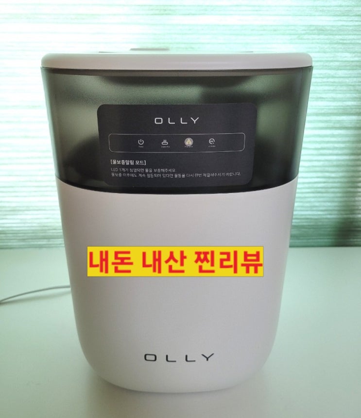  복합식가습기 올리 장점 단점  내돈내산 일주일 사용 후기 저렴하게 구매한 팁까지