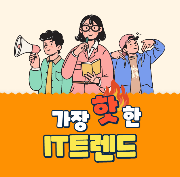  IT 트렌드의 정석 인공지능과 빅데이터 사례