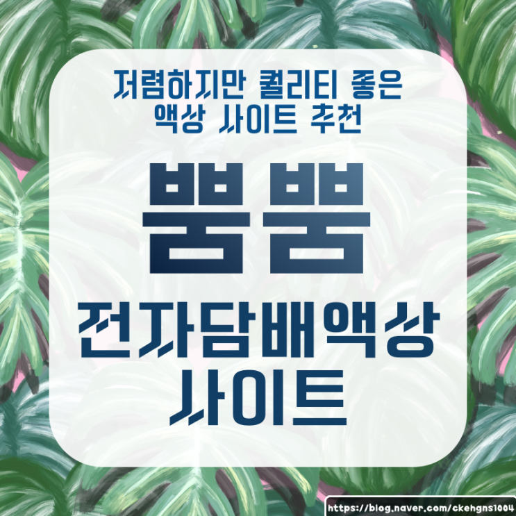  전자담배 액상 가장 만족한 이유!