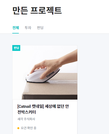  드디어 와디즈 서류 접수!!